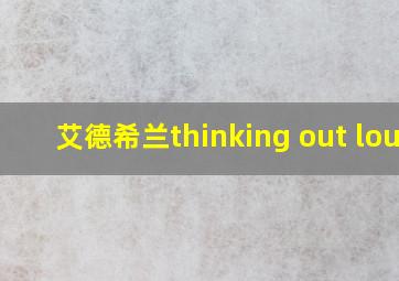 艾德希兰thinking out loud